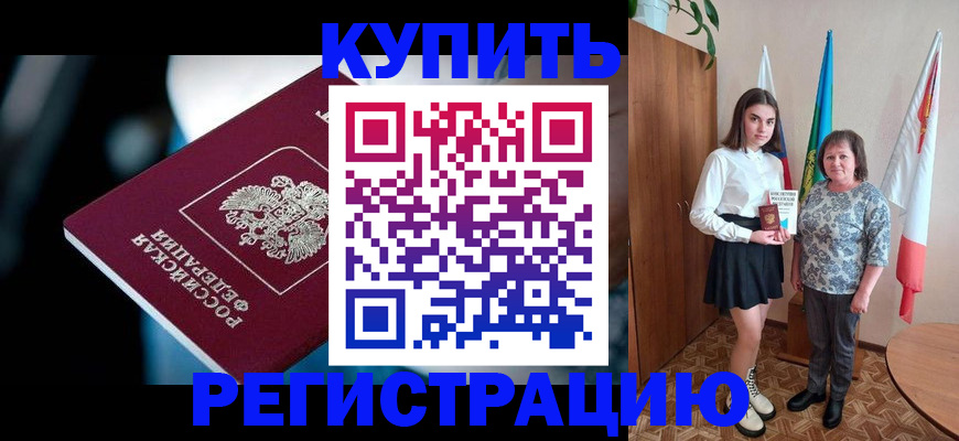 временная регистрация для всех в Ливны